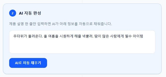 AI 자동 채우기 화면